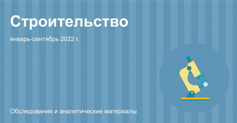 Строительная деятельность в Московской области в январе-сентябре 2022 года